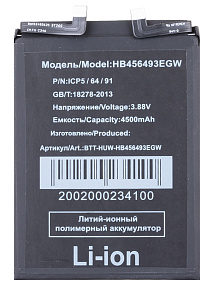 АКБ для телефона Huawei HB456493EGW (Nova 10 SE/11/11 SE/12 SE/12s) тех. упаковка