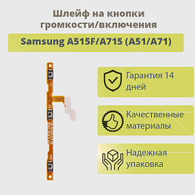 Шлейф Samsung A515F/A715 (A51/A71) на кнопки громкости/включения
