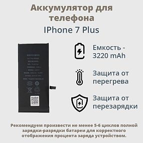 АКБ для телефона iPhone 7 Plus - (Pisen)